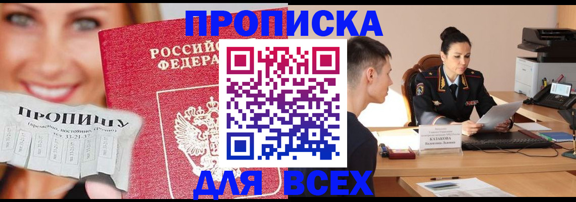 прописка 2025 в Коле